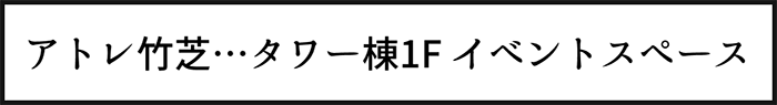 アトレ竹芝…タワー棟1F イベントスペース