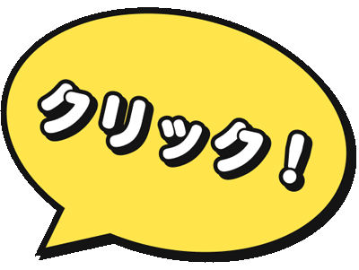 クリック　or タップ