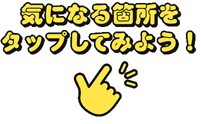 気になる箇所をタップしてみよう！
