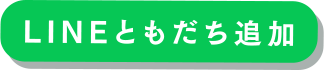 LINEともだち追加