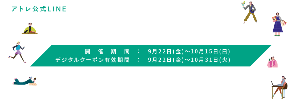 アトレ公式LINE