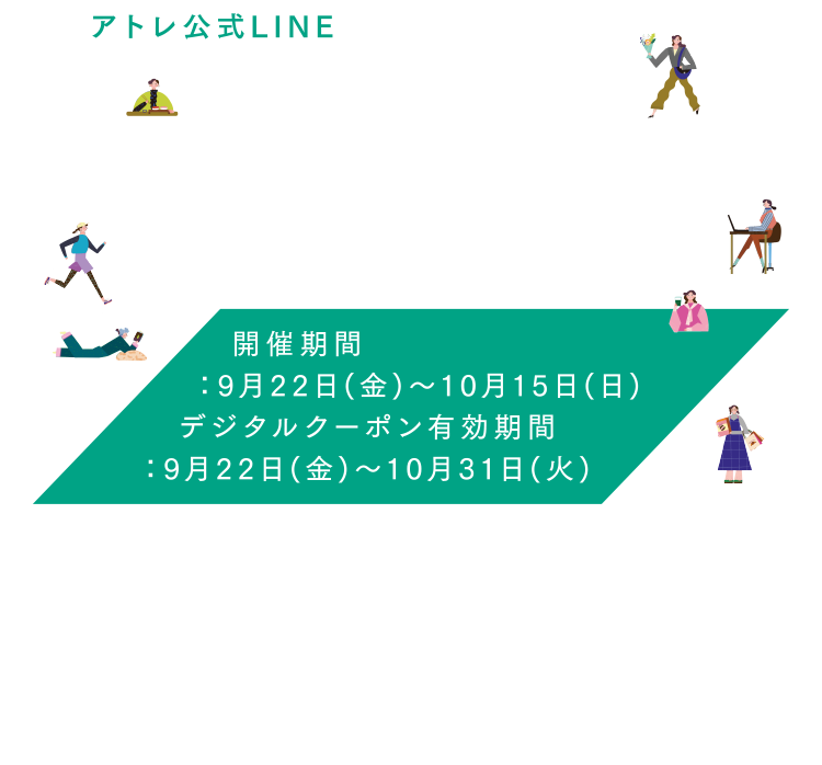 アトレ公式LINE