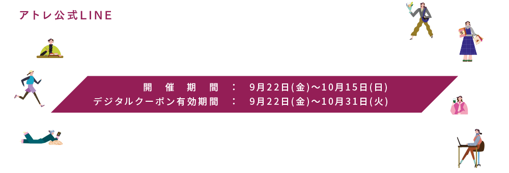 アトレ公式LINE