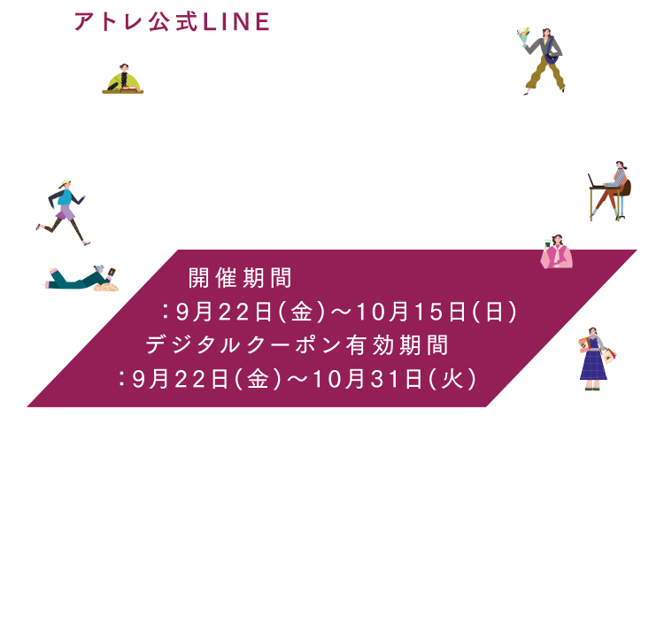 アトレ公式LINE