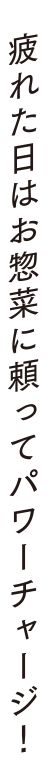 疲れた日はお惣菜に頼ってパワーチャージ!