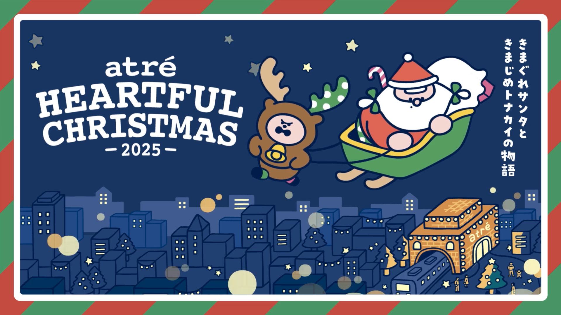 ことしのクリスマスはユカイなふたりがatreをもりあげる！