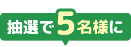 抽選で5名様に