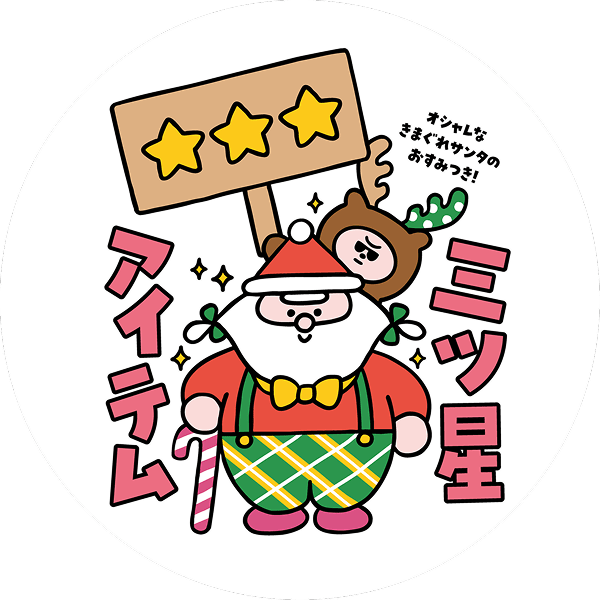 きまぐれサンタ印のマーク