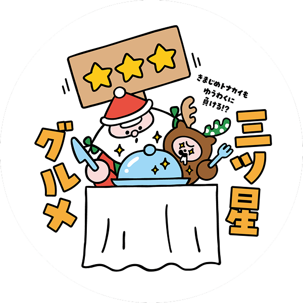 きまぐれサンタ印のマーク