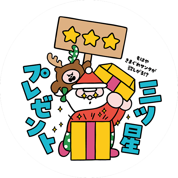 きまぐれサンタ印のマーク