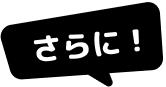 さらに!