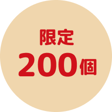 限定200個