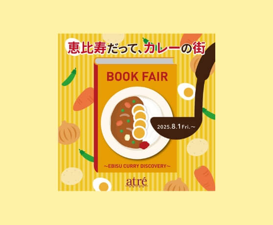 〜 夏はカレー!おいしいカレーの本集 めました 〜EBISU CURRY DISCOVERY〜
