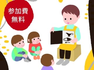 月に一度のひみつ基地　有隣堂スタッフによる絵本おはなし会　カレー編