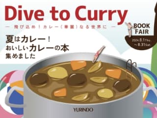 Dive to Curry-飛び込め！カレー(華麗)なる世界に-BOOK FAIR