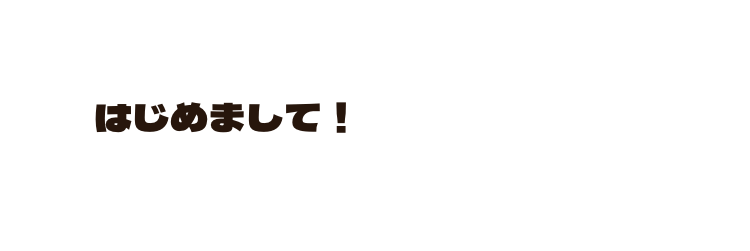 はじめまして！