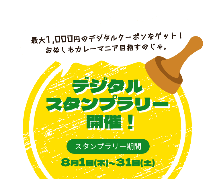 最大1000円のデジタルクーポンをゲット！おぬしもカレーマニア目指すのじゃ。デジタルスタンプラリー開催！ スタンプラリー期間:8月1日(木)～31日(土)