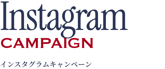 インスタグラムキャンペーン