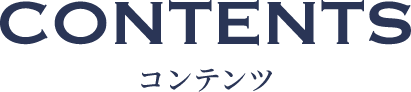 コンテンツ