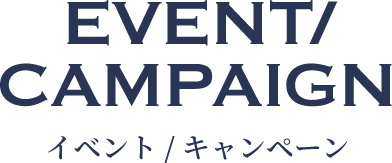 イベント／キャンペーン