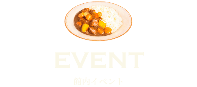 館内イベント