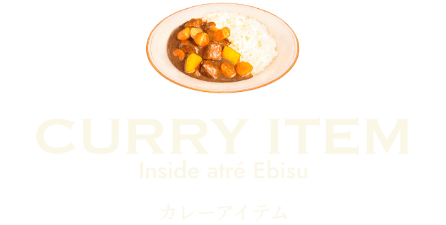 カレーアイテム