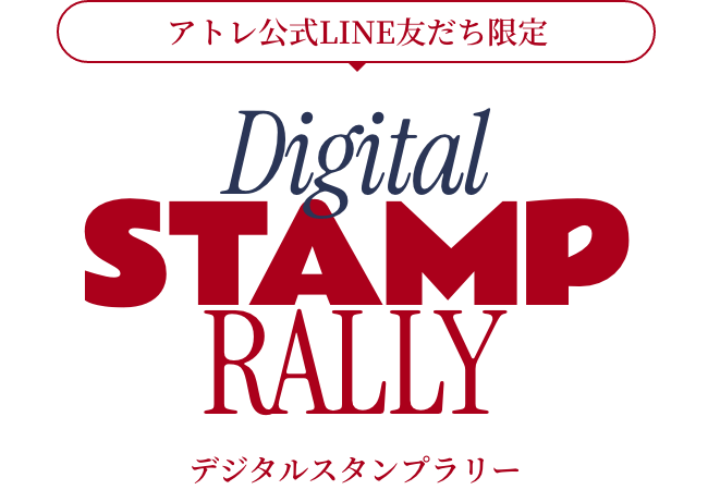 最大1,000円のデジタルクーポンをゲット！ デジタルスタンプラリー