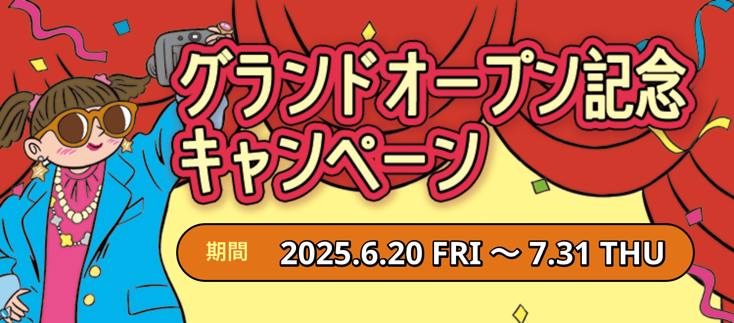グランドオープン記念キャンペーン