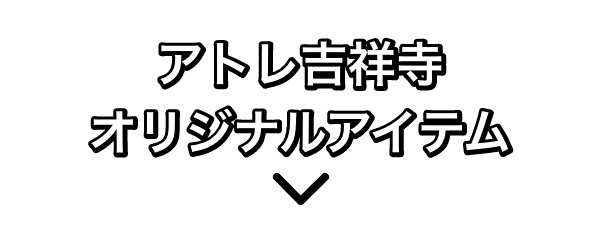 アトレ吉祥寺オリジナルアイテム