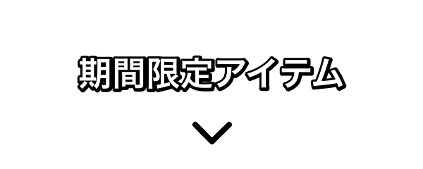 期間限定アイテム