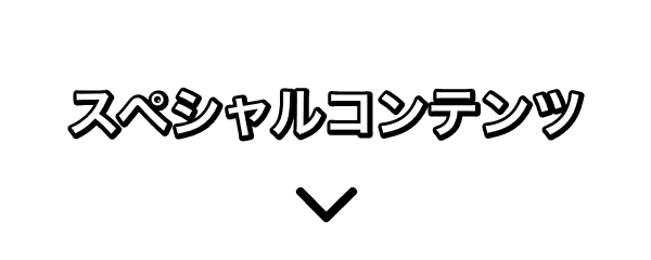 スペシャルコンテンツ