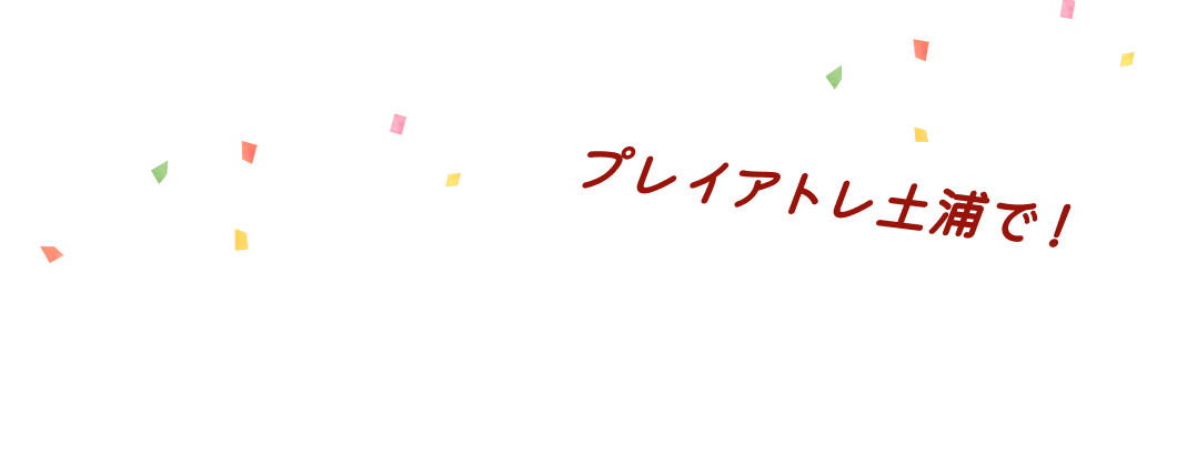プレイアトレ土浦で！いばらき、いただき！