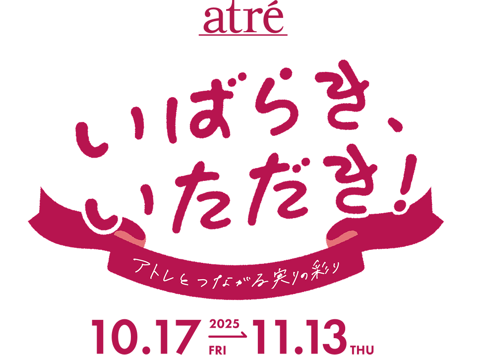 いばらき、いただき！アトレとつながる実りの彩り