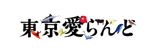 東京愛らんど