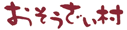 おそうざい村