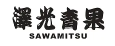 澤光青果