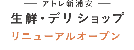 アトレ新浦安 生鮮・デリショップ リニューアルオープン