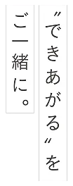 できあがるをご一緒に