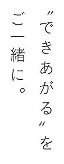できあがるをご一緒に