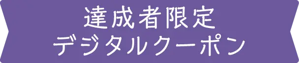達成者限定デジタルクーポン