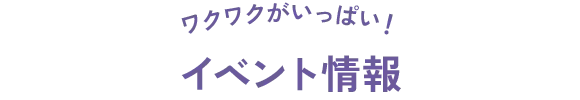 イベント情報