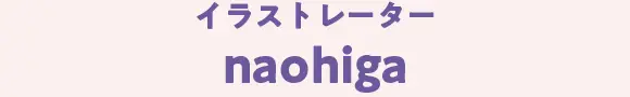 イラストレーター naohiga