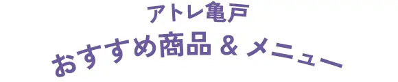 おすすめ商品&メニュー