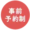 事前予約制