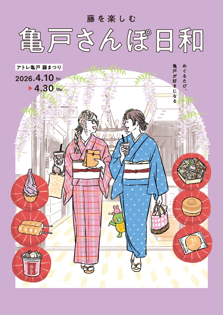 藤を楽しむ　亀戸さんぽ日和