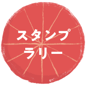 スタンプラリー
