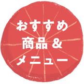 おすすめ商品&メニュー