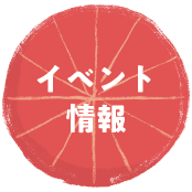 イベント情報