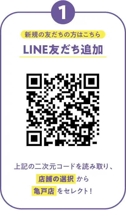 1）新規の友だちの方はLINEで友だち追加　二次元コードを読み取り、
                                店舗の選択 から
                                亀戸店 をセレクト！
