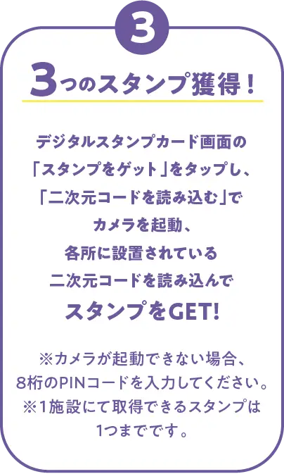 3）３つのスタンプ獲得！